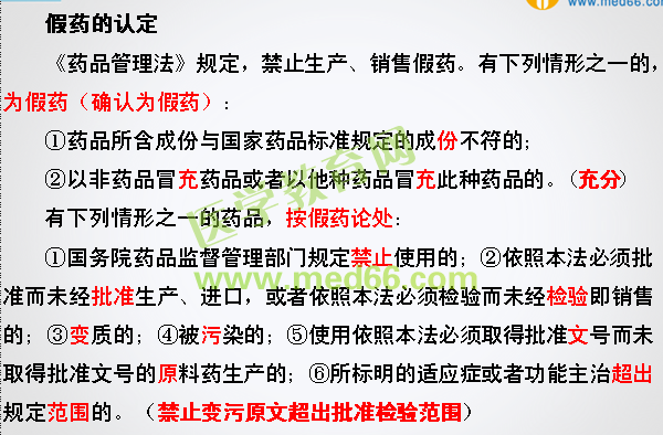 2016年执业药师考试《药事管理与法规》试题与医学教育网自习室讲解内容对比