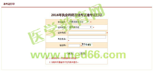 宁夏2016年执业药师资格考试准考证打印入口网址