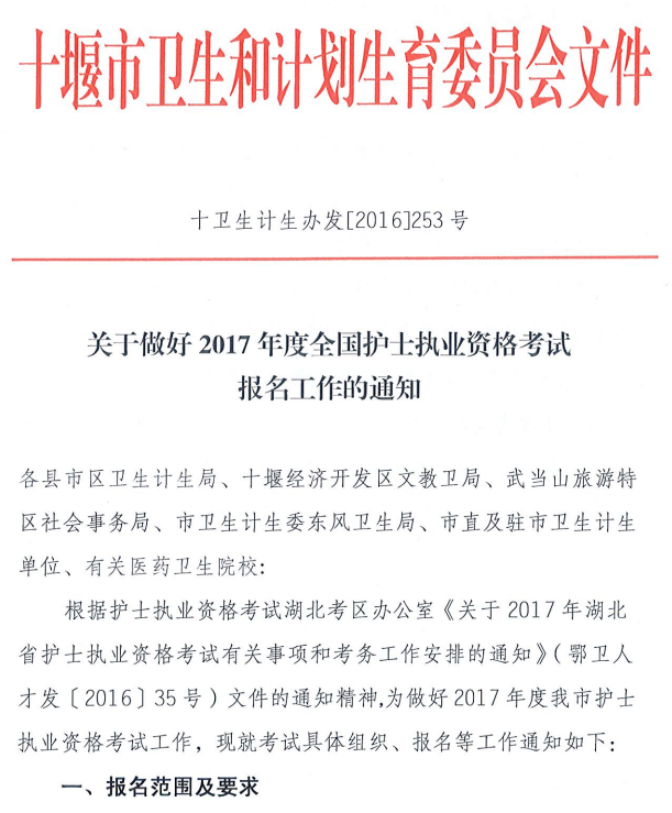 湖北十堰2017年全国护士执业资格考试报名工作通知