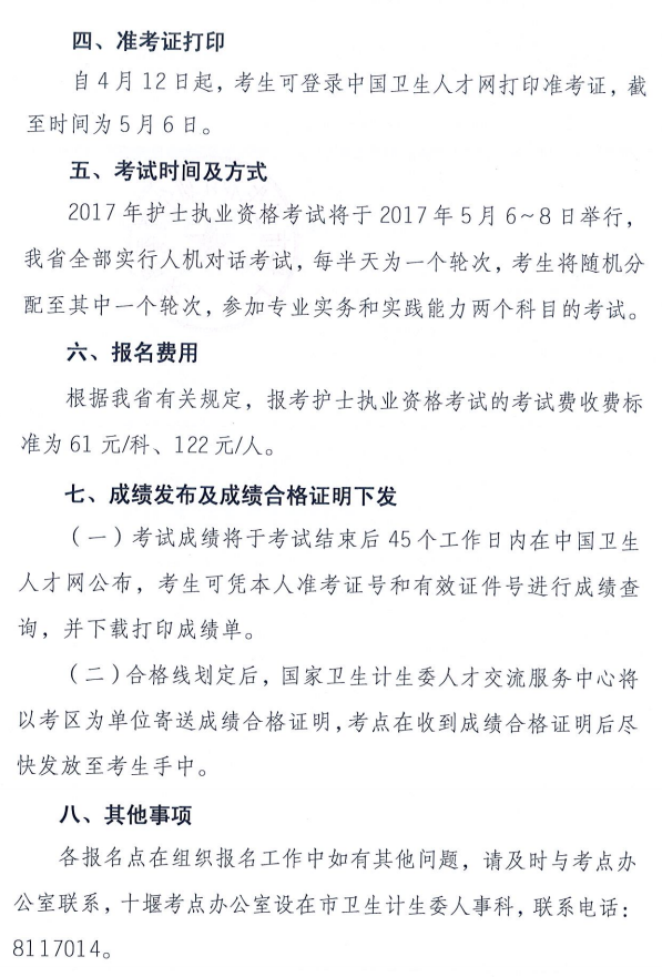 湖北十堰2017年全国护士执业资格考试报名工作通知