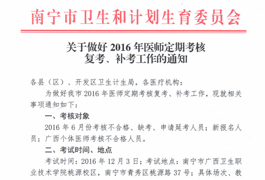 2016年广西南宁医师定期考核时间