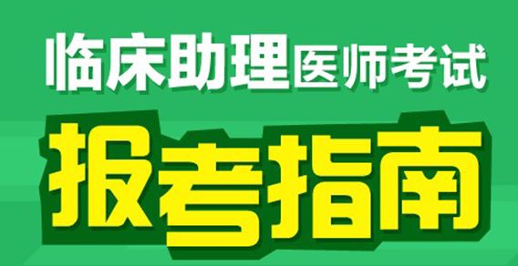 新疆临床执业助理医师考试题型