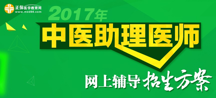 2017年中医助理医师网上辅导招生方案