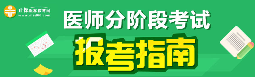 医学教育网医师分阶段考试报考指南