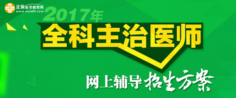 2017年全科主治医师考试招生方案