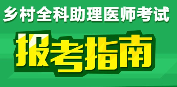 乡村助理医师实践技能考试内容与考试形式