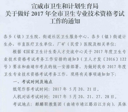 2017云南宣威卫生资格考试报名|现场确认时间|审核通知 