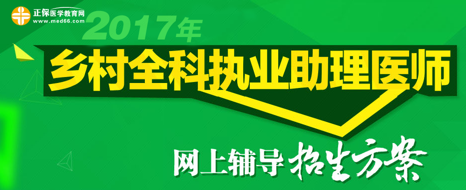 医学教育网2017年乡村全科助理医师考试网上招生方案