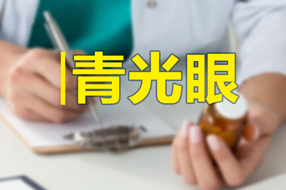 青光眼有哪些用药禁忌