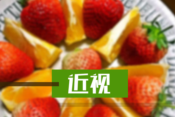 近视病人饮食上应该注意哪些方面?