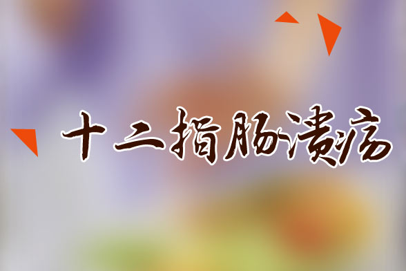 十二指肠溃疡没有正规治疗会有什么危害