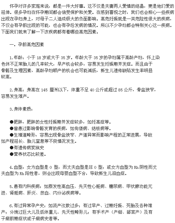 妊娠在孕前与孕后的高危成因因素分析