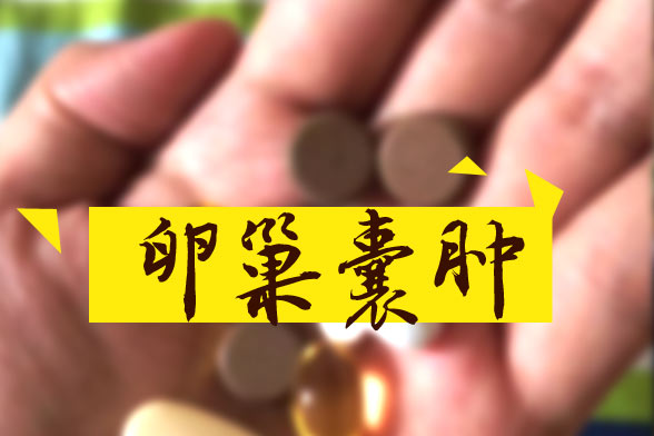 卵巢囊肿怎样区别良性和恶性？哪些属于良性？如何治疗？