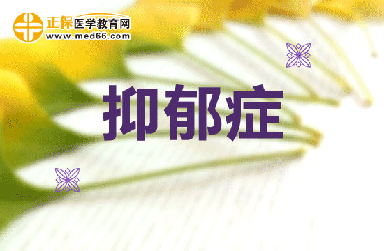 抑郁症