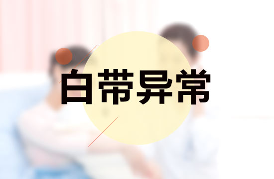 白带异常的分类|伴随性状|常见病因