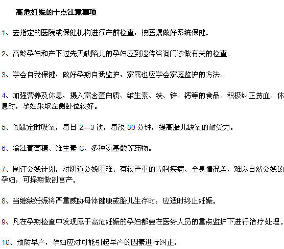 高危妊娠的十点注意事项