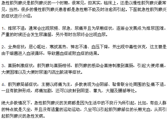 急性前列腺炎患者可能出现的症状