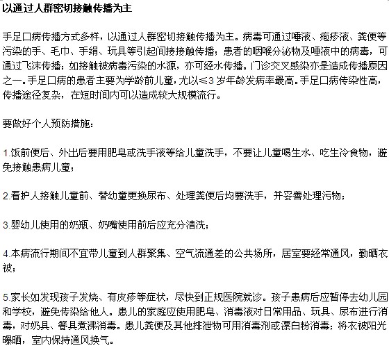 手足口病常见传播方式以及预防措施