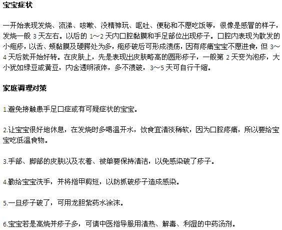 小儿手足口病的症状以及家庭调理对策