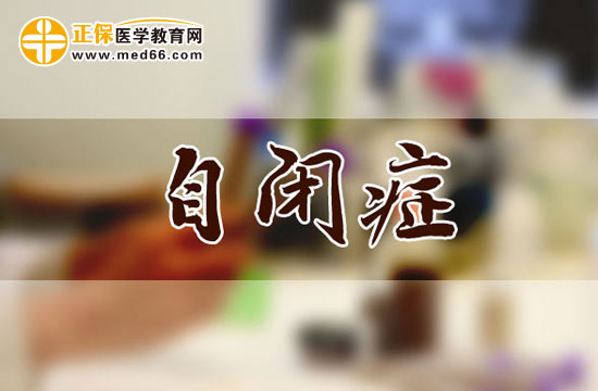 自闭症