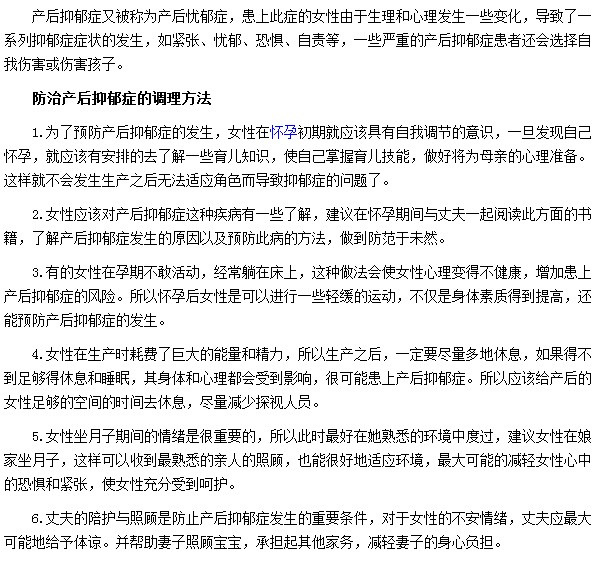 产后抑郁症可从几方面有效的治疗或是预防