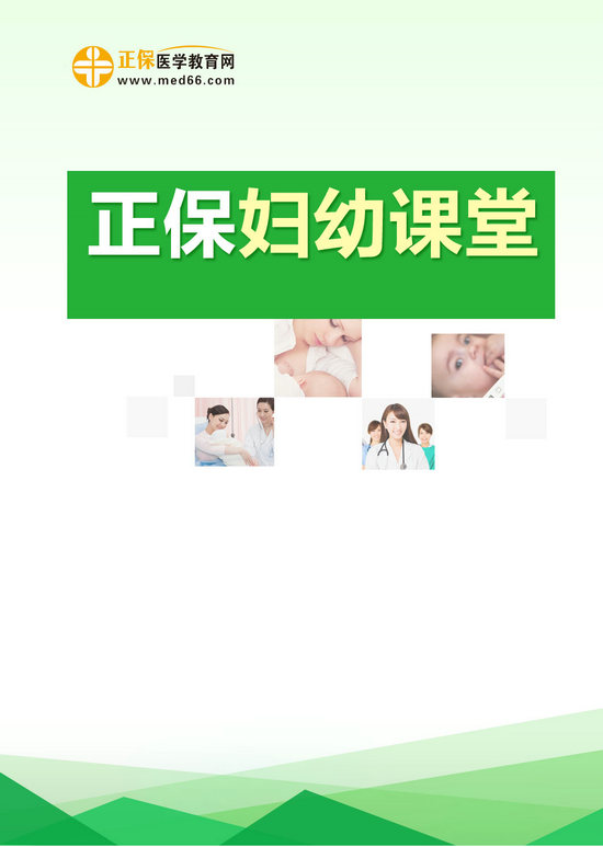 正保医学教育网妇幼课堂将上线，超豪华师资，完美授课体系！600门课程，让您享受健康！