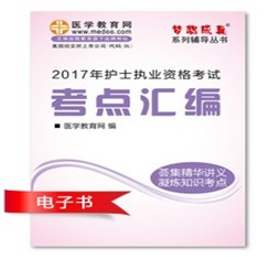 2017年舟山市护士资格证考试培训辅导班网络视频热销中，专家带你速拿证