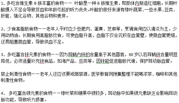 耳聋的朋友应该吃什么食物呢？