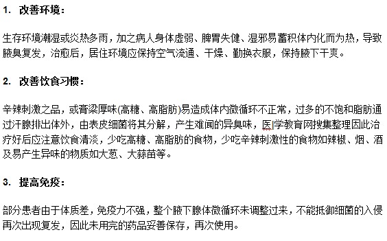 腋臭患者进行手术后需要注意什么？