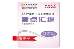 黄山市2017年国家护士资格证考试培训辅导班网络视频热销中，专家带你速拿证