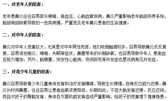 鼻炎会给不同年龄段的人带来哪些危害？