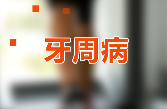 牙周病