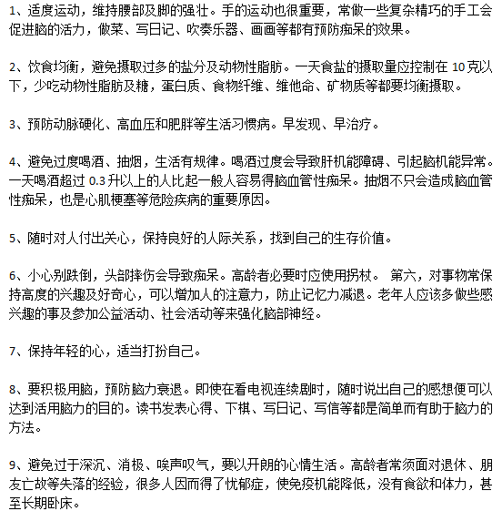 预防老年痴呆日常生活中应该注意哪些方面？