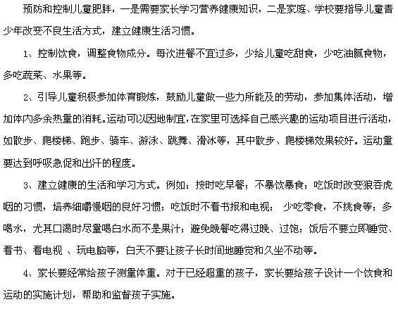 预防小儿肥胖的四大措施