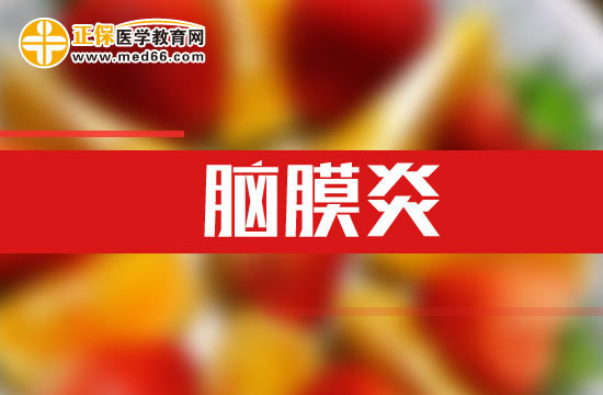 脑膜炎