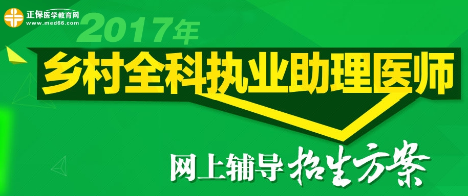 2017年乡村全科执业助理医师网上辅导招生方案