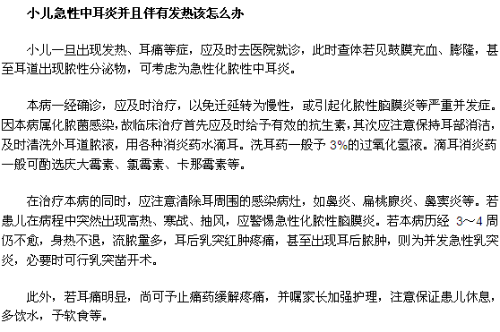 小儿急性中耳炎并且伴有发热该怎么办