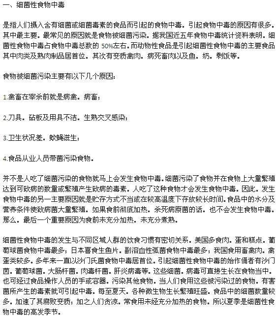 引起食物中毒的原因主要有哪几类？