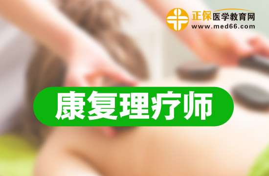 山西康复理疗师培训课程简介