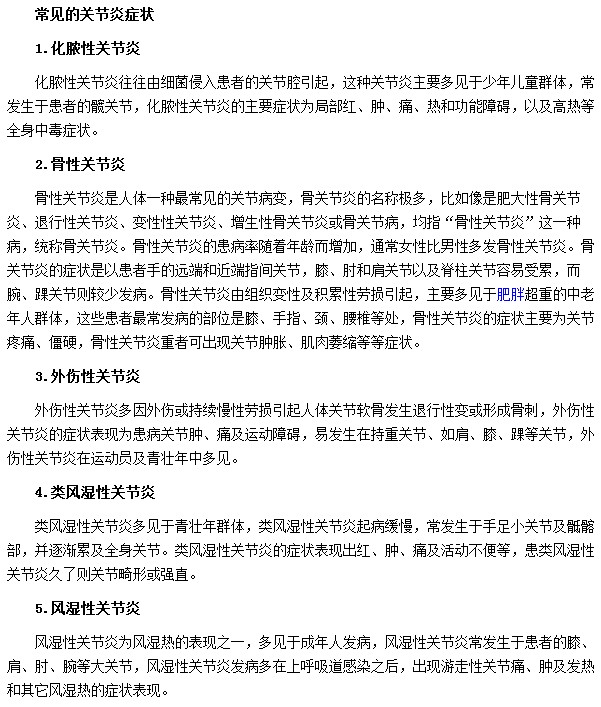 关节炎最常见的几种症状是什么