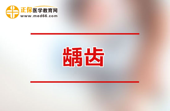 成人龋齿容易造成哪些危害？