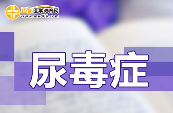 尿毒症的毒会传染给别人吗？