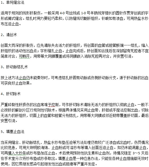 治疗真性肝裂伤的方法及注意事项