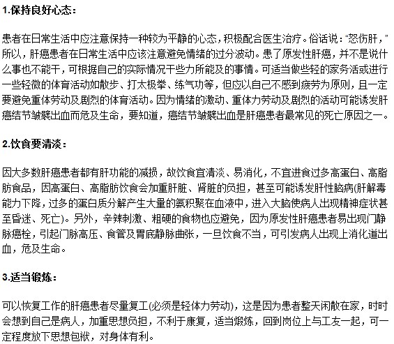 哪些方面在肝癌病人日常护理中需要注意?