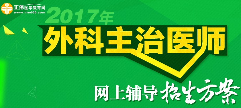 2017年外科主治医师考试招生方案