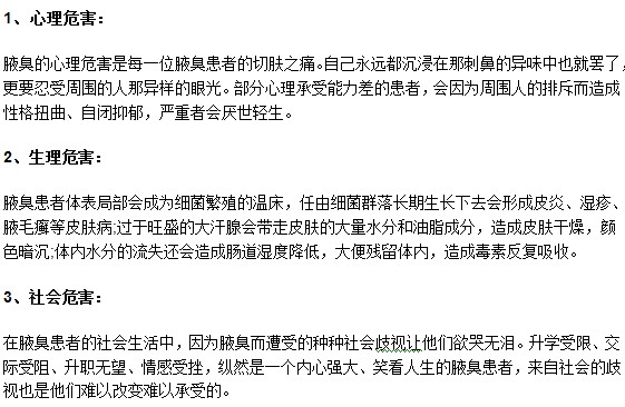 你知道吗？腋臭可能会给患者带来三大危害！