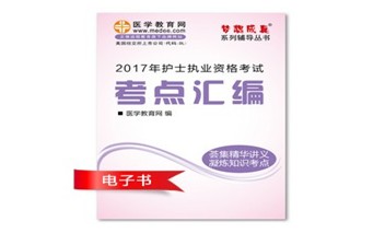 2017年广西护士执业资格考试培训辅导班网络视频热销中，专家带你速拿证