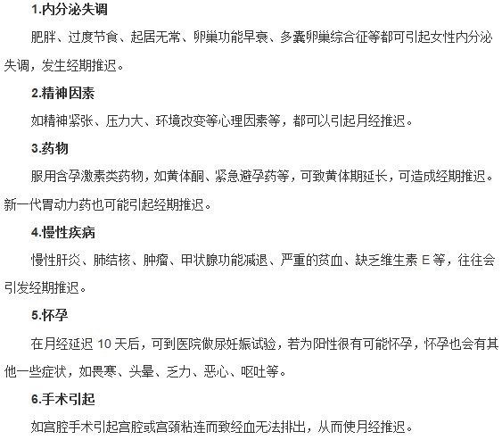 能够造成月经推迟的常见原因有哪些？