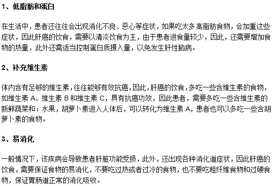 肝癌患者日常饮食主要注意以下3个方面