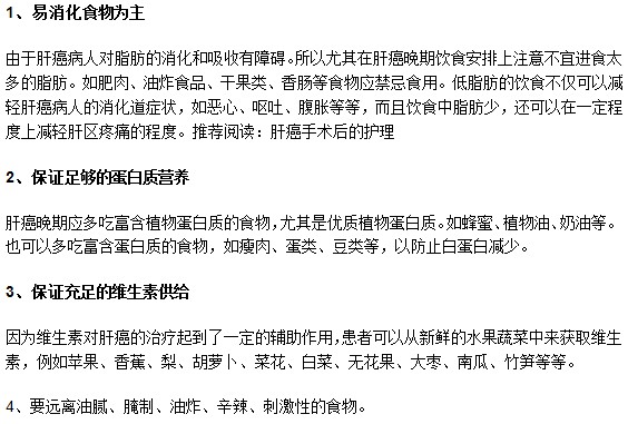 针对肝癌晚期患者有哪些饮食护理指导